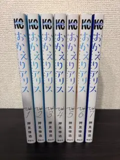おかえりアリス 全7巻セット
