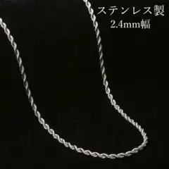 ロープチェーンネックレスシルバーステンレス2.4mmメンズレディースN026