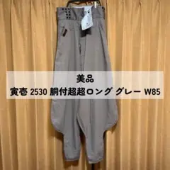 【美品】寅壱 2530 胴付超超ロング グレー W85