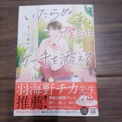 いたらぬ僕らにケーキを添えて 1巻
