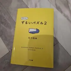 すこしずるいパズル2