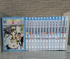 トキメキ図書館　完結セット　全15巻