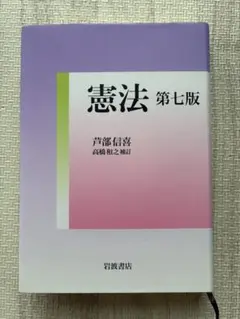 憲法 第七版 芦部信喜 岩波書店