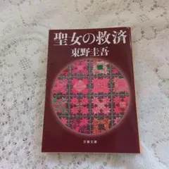 聖女の救済　東野圭吾