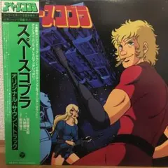 スペースコブラ 羽田健太郎u0026大野雄二 オリジナルサウンドトラック レコード