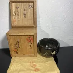 真作 初代中村道年 一休庵 銘王寶 駒沢利斎箱 妙心寺館長房山書付箱 黒茶碗
