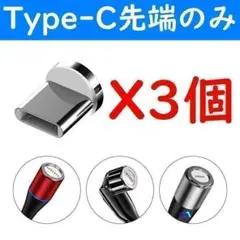 Type-C 磁石マグネット式USB高速充電ケーブル７ピン先端部のみ３個