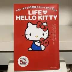 LIFE with HELLO KITTY 50周年記念本