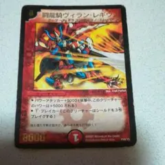 デュエルマスターズ 8 闘龍騎ヴィラン・レギウス 2枚 PROMO 9000 デュエルマスターズ 8 闘龍騎ヴィラン・レギウス 2枚 PROMO 9000