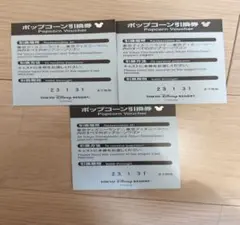 ポップコーン チケット 3枚セット