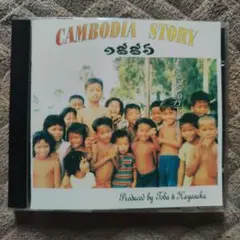 とりのはねスーパーバンド　CAMBODIA STORY 小林 佳