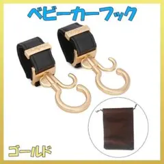 ベビーカーフック ゴールド 2個セット 荷重30kg 360度回転 収納袋付き