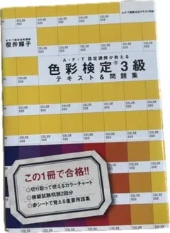 AFT認定講師が教える 色彩検定3級テキスト&問題集