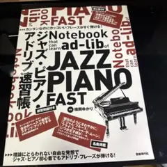 ジャズ・ピアノ・アドリブ速習帳 カンタンなのにカッコいいフレーズがすぐ弾ける!