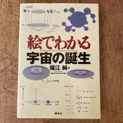 絵でわかる宇宙の誕生　福江純