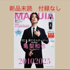 MAQUIA 2025年10月号 亀梨和也 表紙　マキア