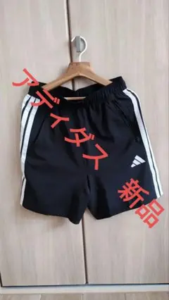 adidas　ハーフパンツ 新品未使用