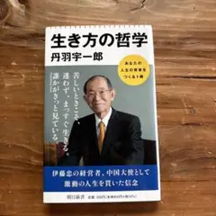 生き方の哲学