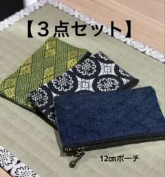 【ポーチ3点セット】　畳縁　コインケース　小物　便利　軽い
