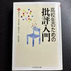 高校生のための批評入門