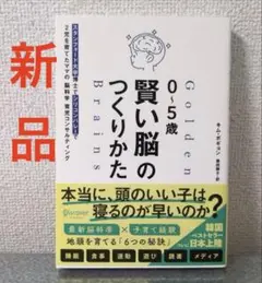 【新品】0～5歳 賢い脳のつくりかた スタンフォード大学博士でシリコンバレ...