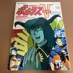 ロマンアルバム まとめて13冊　マジンガー ボルテスV ヤマト 999　など ロマンアルバム まとめて13冊 マジンガー ボルテスV ヤマト 999