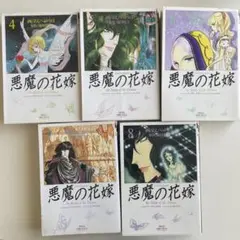 悪魔の花嫁　4 5 6 7 8 合計5冊
