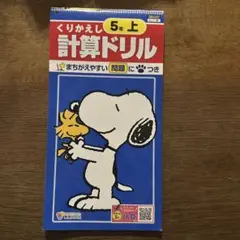 【未使用】計算ドリル　五年生　算数 上　教育同人社