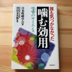 誰も気づかなかった噛む効用 咀嚼のサイエンス