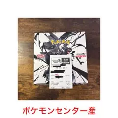ポケモンセンター産 ブラックボルト シュリンク ペリペリ無し 1BOX 未開封
