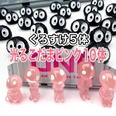 ひかるこだまピンク10体　くろすけ5体　合計15体　ジブリ在庫処分価格