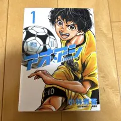 【新品】アオアシ 1