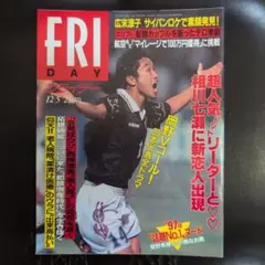FRIDAY 12/5号 相川七瀬特集