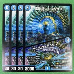 電脳鉄人センジュオー/センジュチューン　4枚セット　デュエルマスターズ　26