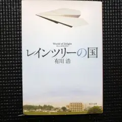 レインツリーの国　有川浩