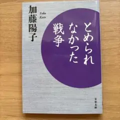 とめられなかった戦争