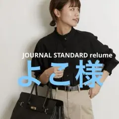 美品JOURNAL STANDARDrelumeコットンブロードフリルブラウス