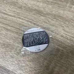 クリープハイプ　缶バッジ　明日はどっちだ　クリープハイプのすべ展