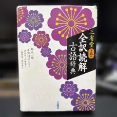 三省堂 全訳読解古語辞典