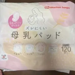 akachan honpo 母乳パッド 120枚
