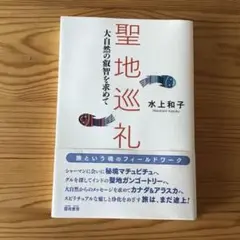 聖地巡礼 : 大自然の叡智を求めて　✴︎ 水上和子