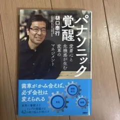 パナソニック覚醒