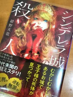 シンデレラ城の殺人　紺野天龍　小学館文庫
