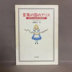 言葉の国のアリス あなたにもわかる言語学 マリナ・ヤゲーロ 青柳悦子 夏目書房
