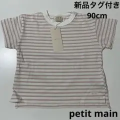 新品　未使用　タグ付き　プティマイン　petit main 半袖　tシャツ 90