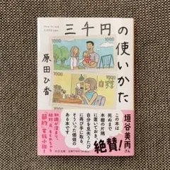 三千円の使いかた