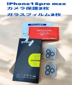 iPhone15ProMax カメラ保護 2枚 保護フィルム 2枚　強化ガラス