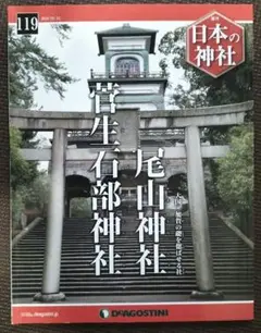 日本の神社 119号