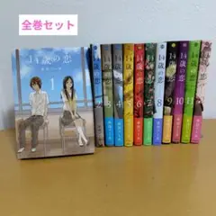 14歳の恋 全12巻セット　水谷 フーカ　薄っすらヤケあり　ハガキ付