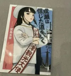 成瀬は信じた道をいく